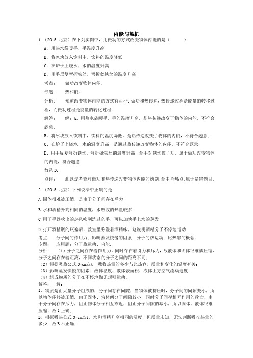 2015年物理中考真题分类汇编《内能与热机》