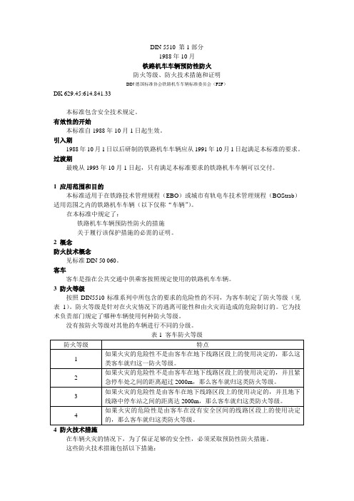 DIN 5510 第1部分