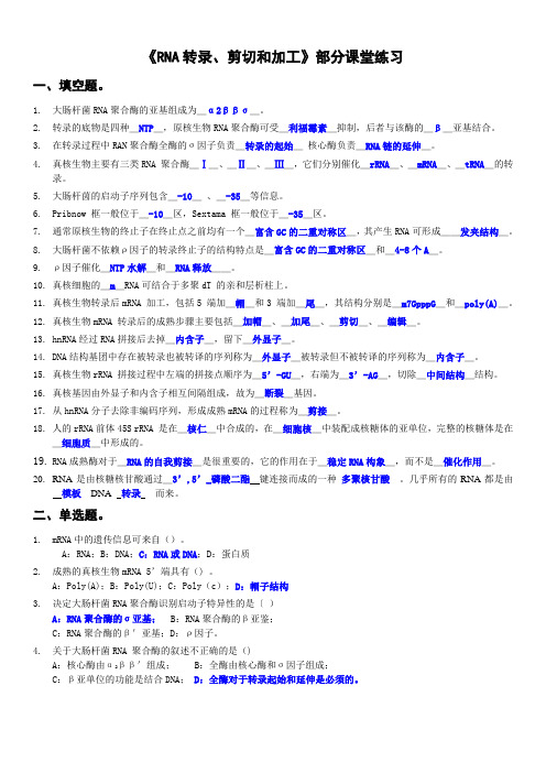 中国农业大学分子生物学导论RNA转录剪切加工部分练习参考答案