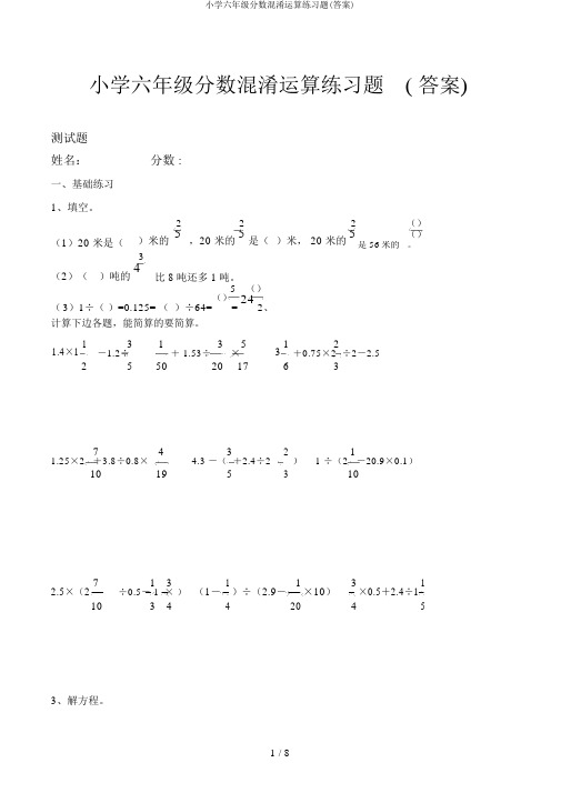 小学六年级分数混合运算练习题(答案)