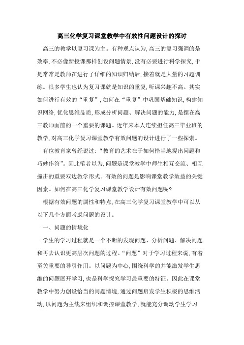 高三化学复习课堂教学中有效性问题设计