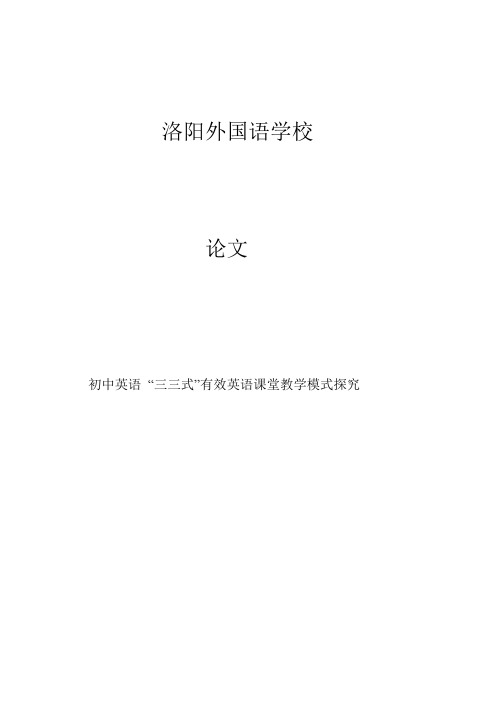 初中“三三式”有效课堂教学模式探究论文