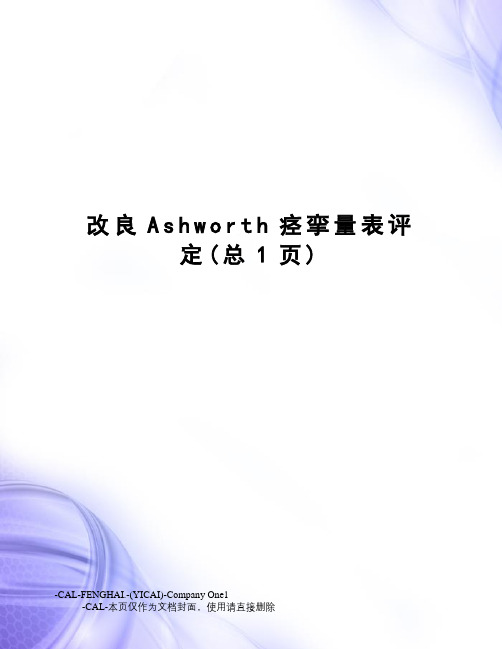 改良Ashworth痉挛量表评定