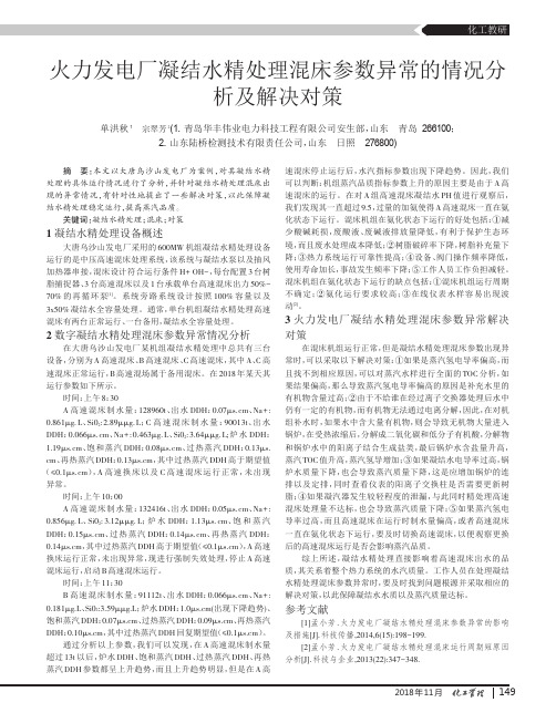 火力发电厂凝结水精处理混床参数异常的情况分析及解决对策