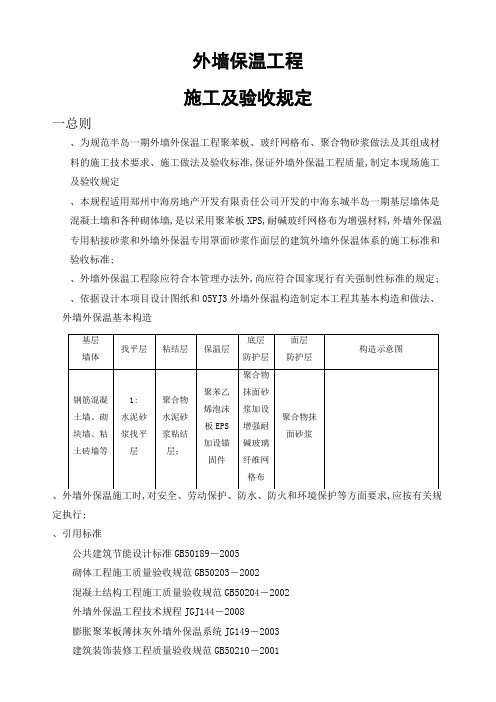 外墙保温施工验收规定