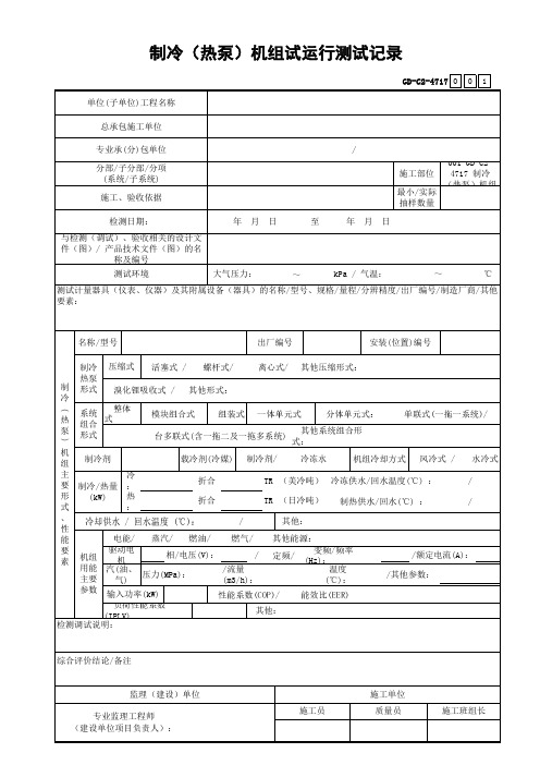 001-GD-C2-4717 制冷(热泵)机组试运行测试记录