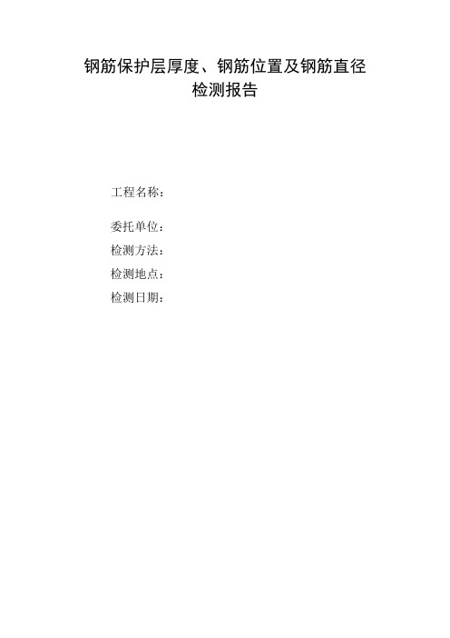 钢筋保护层厚度及钢筋位置检测报告