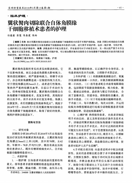 翼状胬肉切除联合自体角膜缘干细胞移植术患者的护理