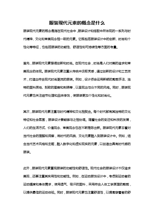 服装现代元素的概念是什么