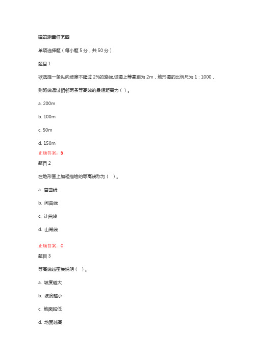 国家开放大学《建筑测量》作业四答案