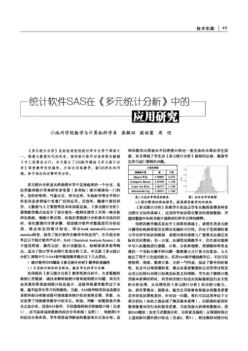 统计软件sas在《多元统计分析》中的应用研究