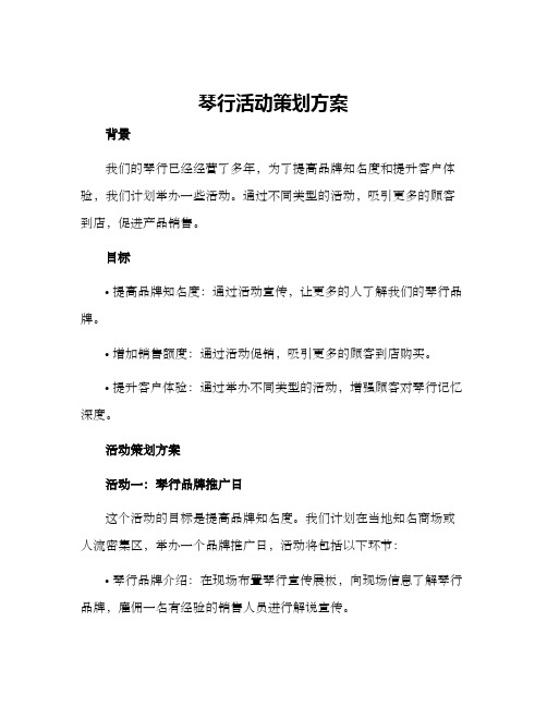 琴行活动策划方案