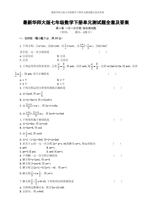 最新华师大版七年级数学下册单元测试题全套及答案