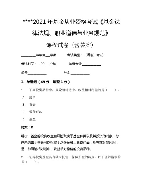 2021年基金从业资格考试《基金法律法规、职业道德与业务规范》考试试卷1436