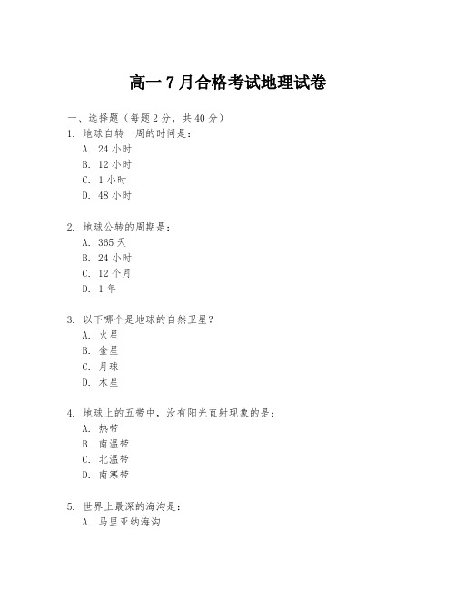 高一7月合格考试地理试卷