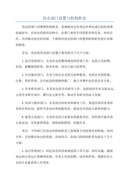 协会部门设置与机构职责