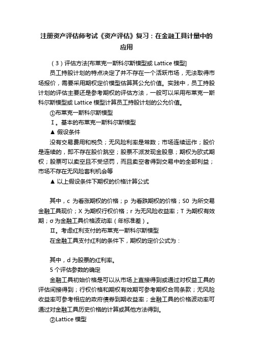 注册资产评估师考试《资产评估》复习：在金融工具计量中的应用