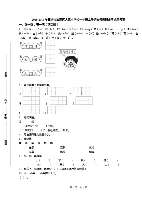 2018-2019年重庆市潼南区人民小学校一年级上册语文模拟期末考试无答案