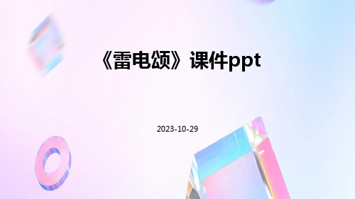 《雷电颂》课件ppt