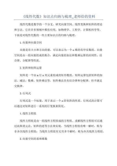 《线性代数》知识点归纳与梳理_老师给的资料