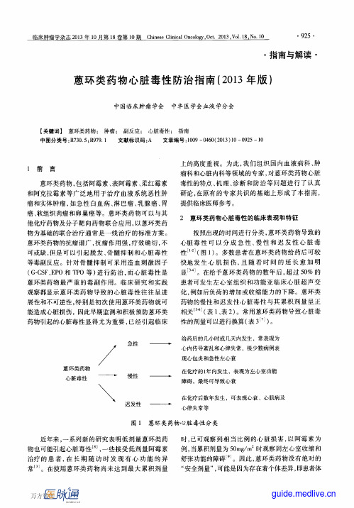 蒽环类药物心脏毒性防治指南(2013年版)