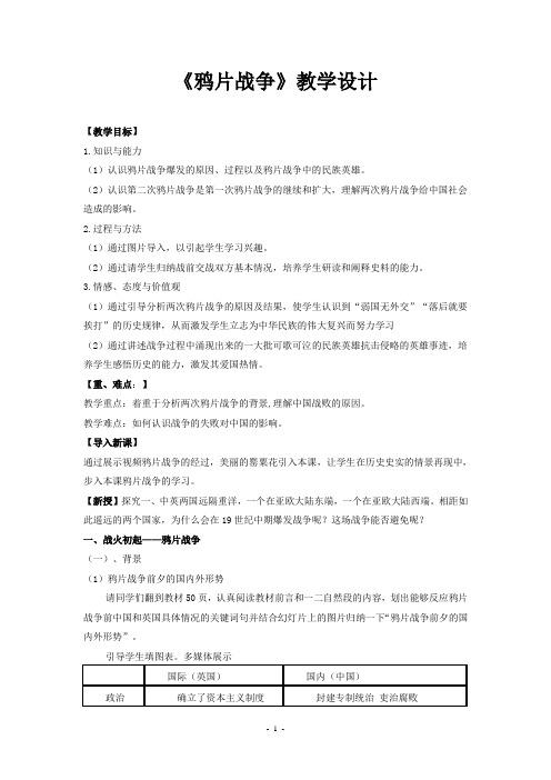 《鸦片战争》教学设计