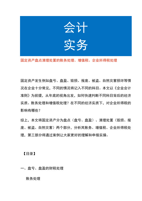 固定资产盘点清理处置的账务处理、增值税、企业所得税财税处理