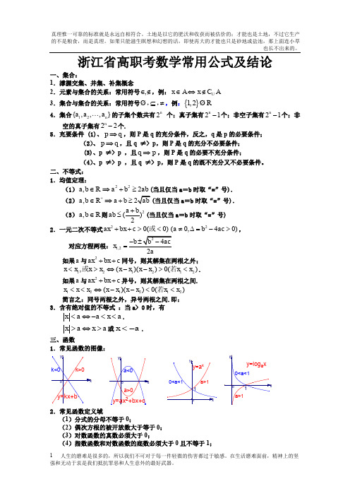 浙江省单考单招数学常用公式及结论