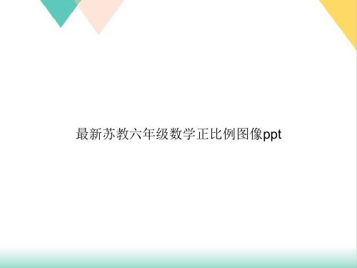 苏教六年级数学正比例图像PPT.