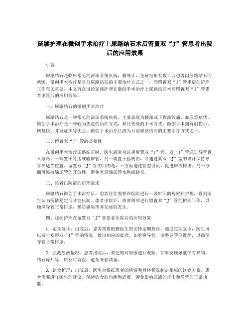 延续护理在微创手术治疗上尿路结石术后留置双“J”管患者出院后的应用效果