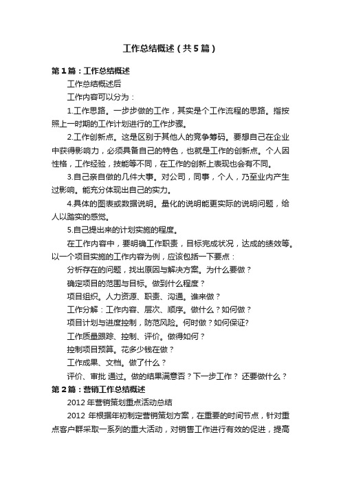 工作总结概述（共5篇）