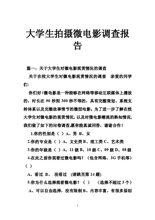 大学生拍摄微电影调查报告