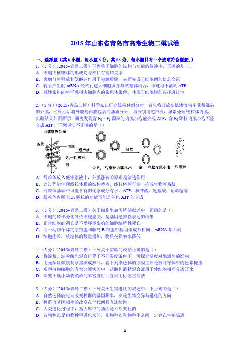 山东省青岛市2015届高考生物二模试卷 Word版含解析