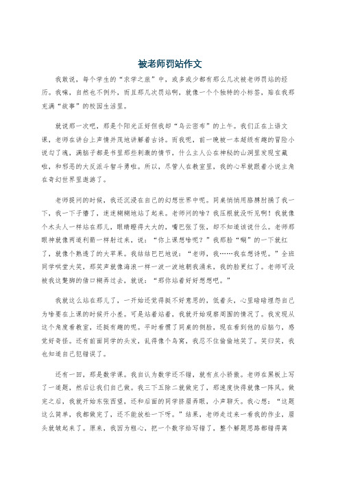 被老师罚站作文