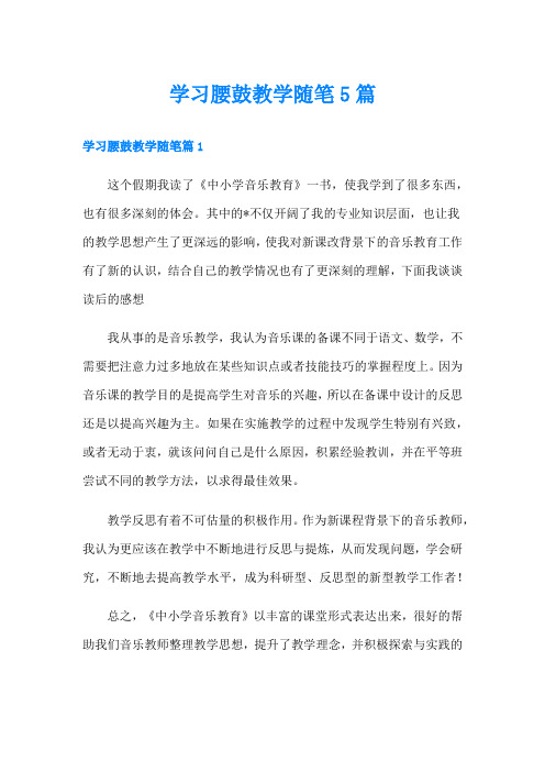 学习腰鼓教学随笔5篇