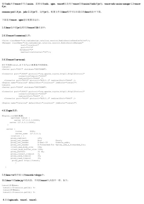 使用redis解决tomcat6在nginx负载下多节点共享session问题