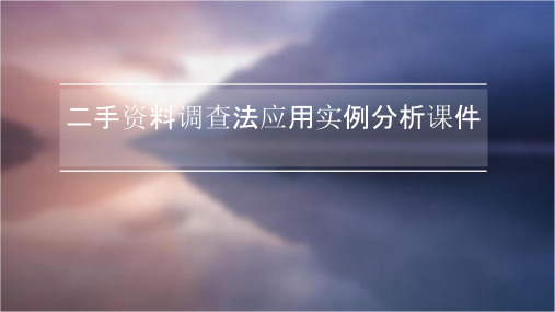 二手资料调查法应用实例分析课件