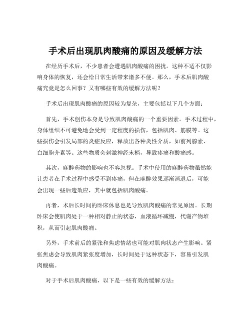 手术后出现肌肉酸痛的原因及缓解方法