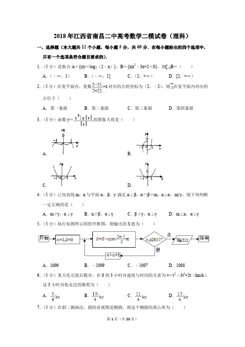 2018年江西省南昌二中高考数学二模试卷(理科)(解析版)