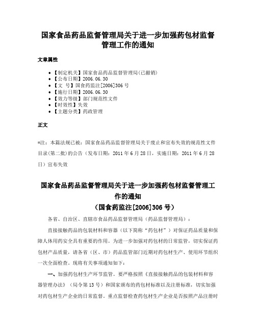 国家食品药品监督管理局关于进一步加强药包材监督管理工作的通知