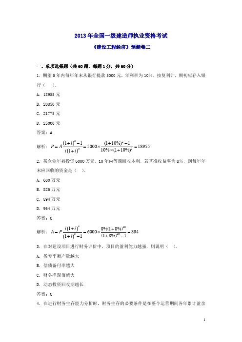 2013年一级建造师建设工程经济预测卷二