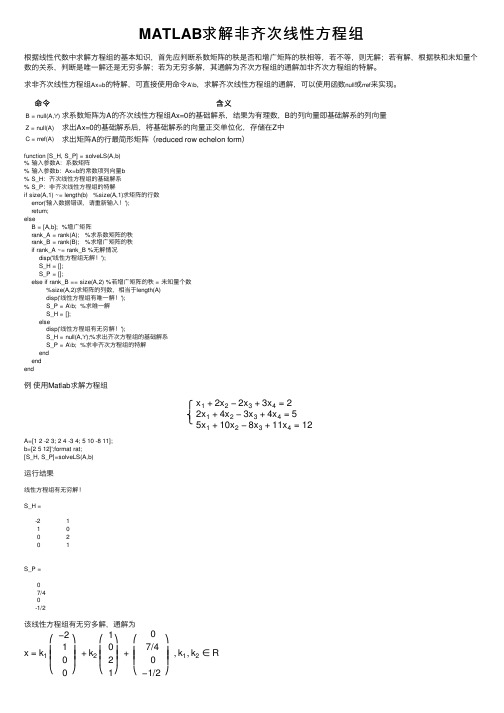 MATLAB求解非齐次线性方程组