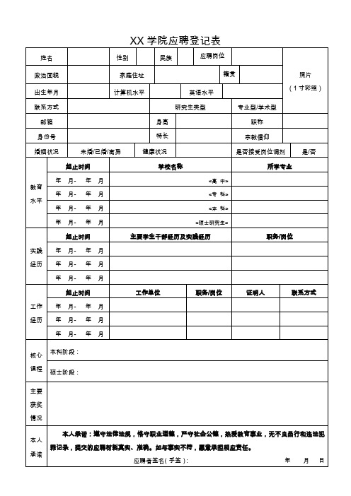 学院应聘登记表