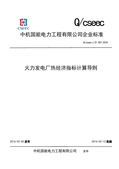 J.01.001-2016火力发电厂热经济指标计算导则