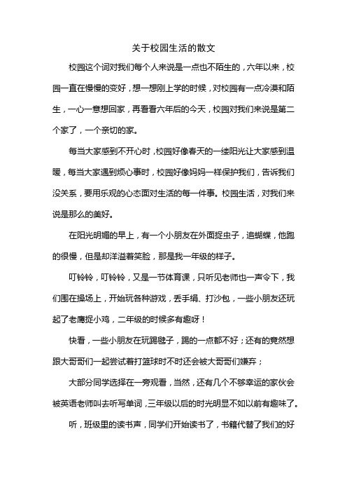 关于校园生活的散文