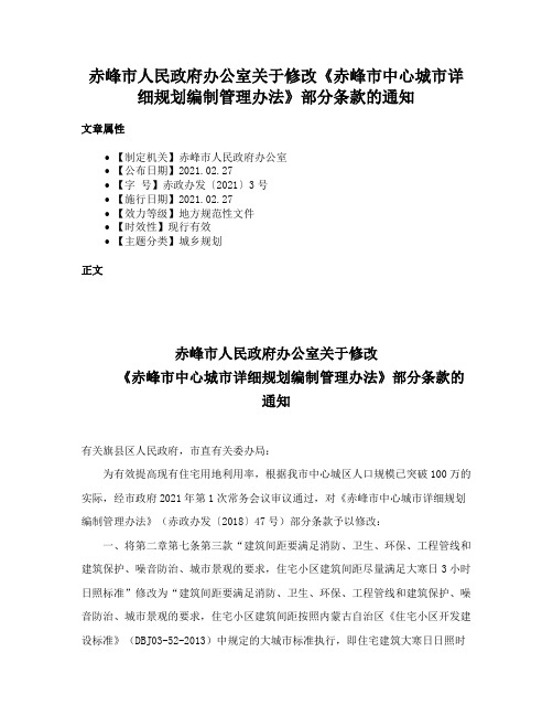 赤峰市人民政府办公室关于修改《赤峰市中心城市详细规划编制管理办法》部分条款的通知