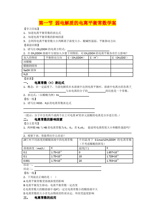 《弱电解质的电离平衡常数》学案  (高二化学精品教案)