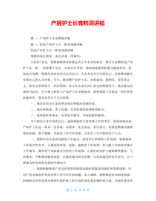 产房护士长竞聘演讲稿
