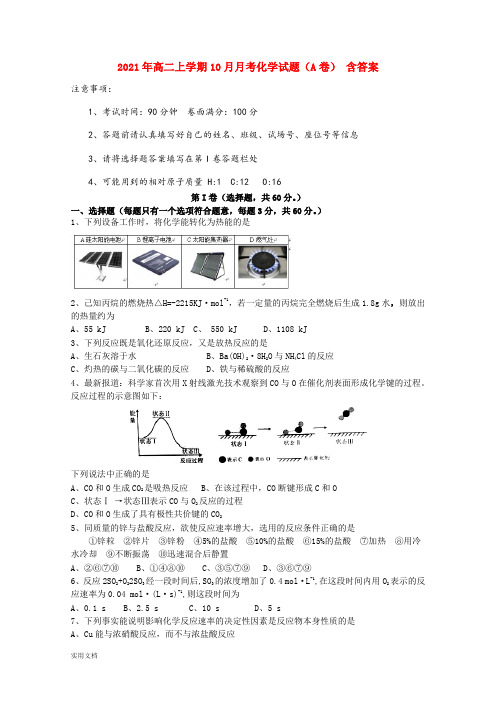 2021-2022年高二上学期10月月考化学试题(A卷) 含答案