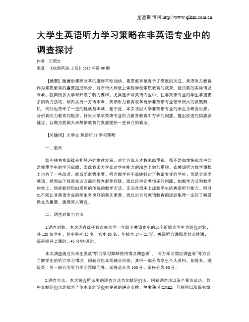 大学生英语听力学习策略在非英语专业中的调查探讨
